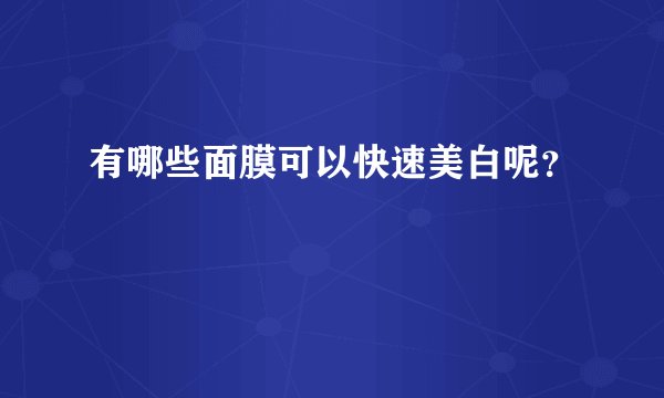 有哪些面膜可以快速美白呢？
