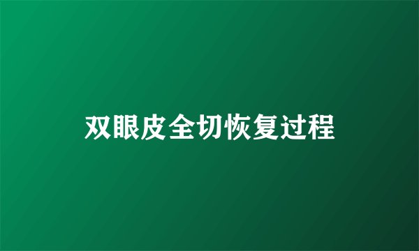 双眼皮全切恢复过程