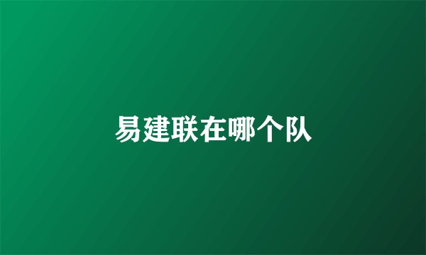 易建联在哪个队