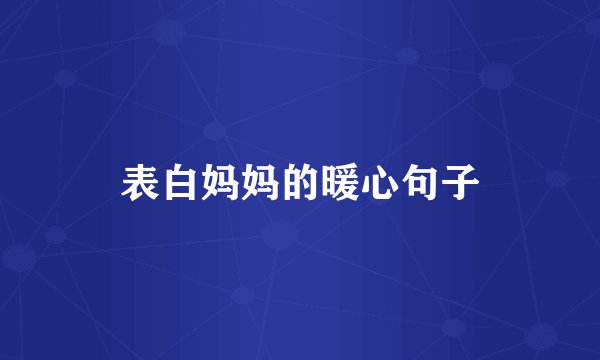 表白妈妈的暖心句子