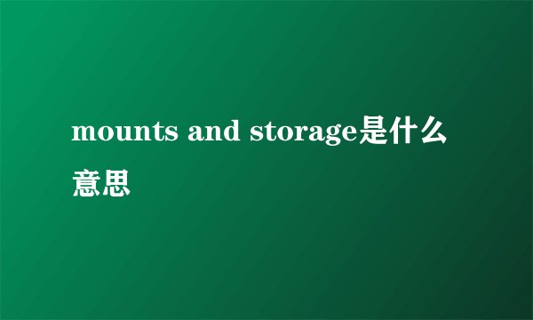 mounts and storage是什么意思