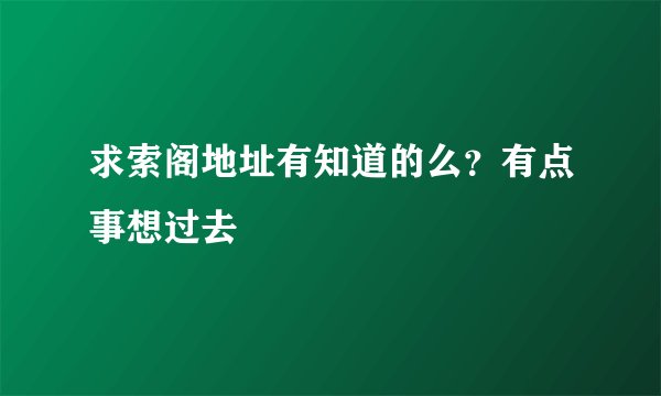 求索阁地址有知道的么？有点事想过去