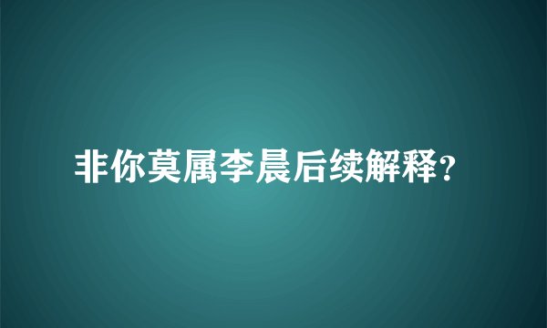 非你莫属李晨后续解释？