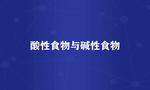 酸性食物与碱性食物