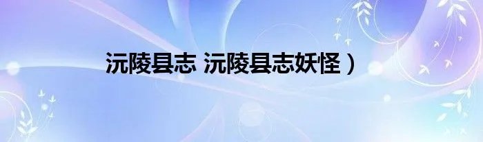 沅陵县志 沅陵县志妖怪）