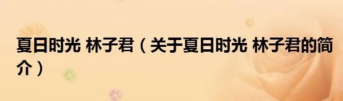 夏日时光 林子君(关于夏日时光 林子君的简介)