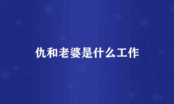 仇和老婆是什么工作