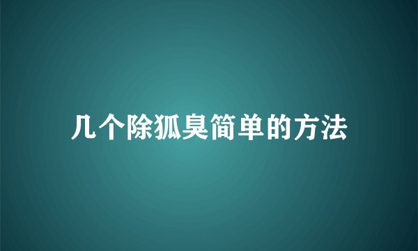 几个除狐臭简单的方法