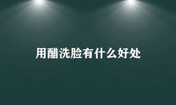 用醋洗脸有什么好处