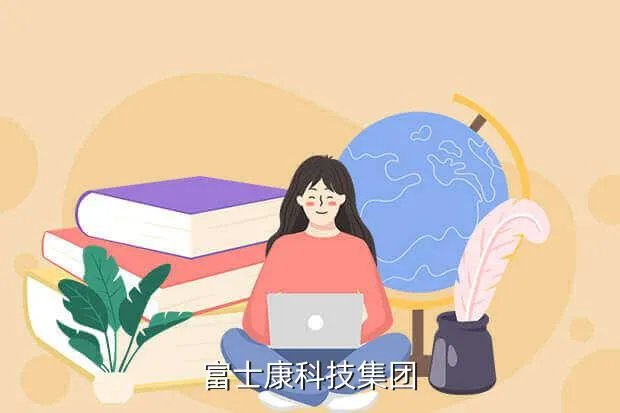 富士康科技集团人才网,富士康科技集团