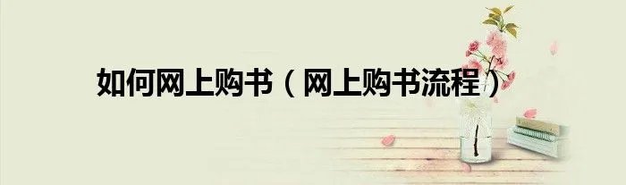 如何网上购书（网上购书流程）
