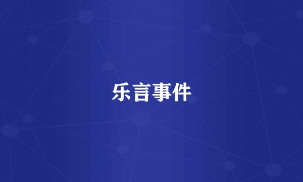 乐言事件