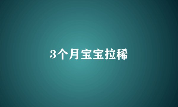 3个月宝宝拉稀