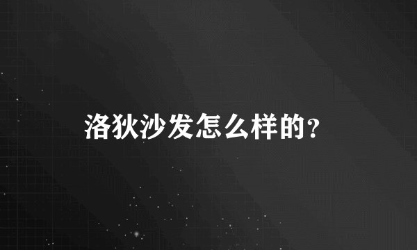 洛狄沙发怎么样的？