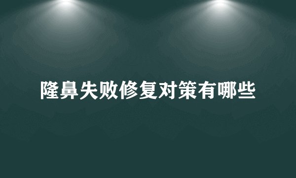 隆鼻失败修复对策有哪些