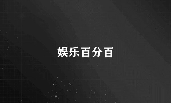 娱乐百分百