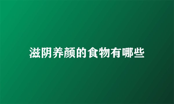 滋阴养颜的食物有哪些