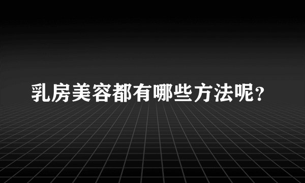 乳房美容都有哪些方法呢？