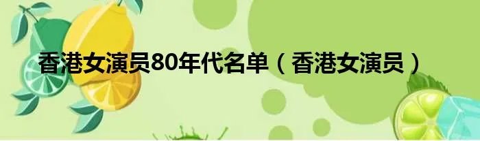 香港女演员80年代名单（香港女演员）