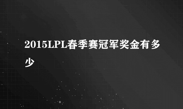 2015LPL春季赛冠军奖金有多少
