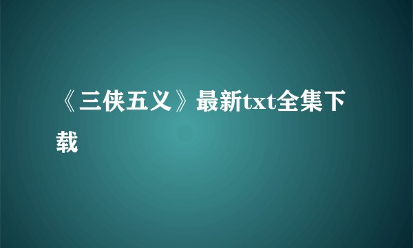 《三侠五义》最新txt全集下载