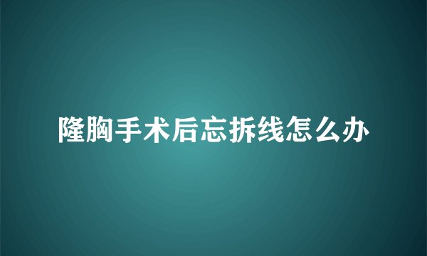 隆胸手术后忘拆线怎么办