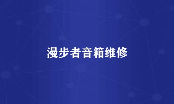 漫步者音箱维修