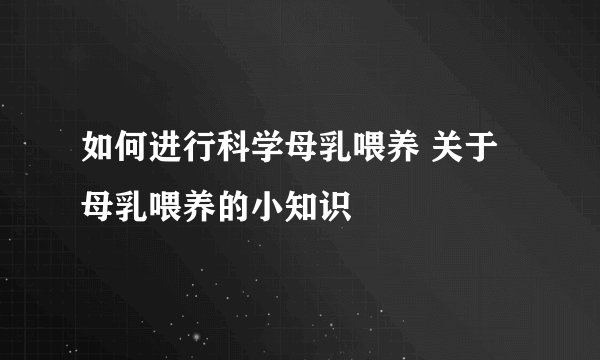 如何进行科学母乳喂养 关于母乳喂养的小知识