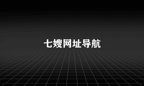七嫂网址导航