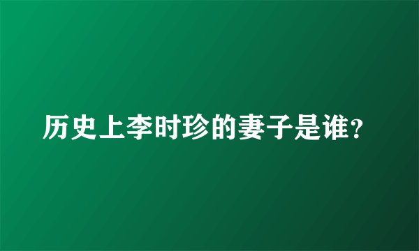历史上李时珍的妻子是谁？