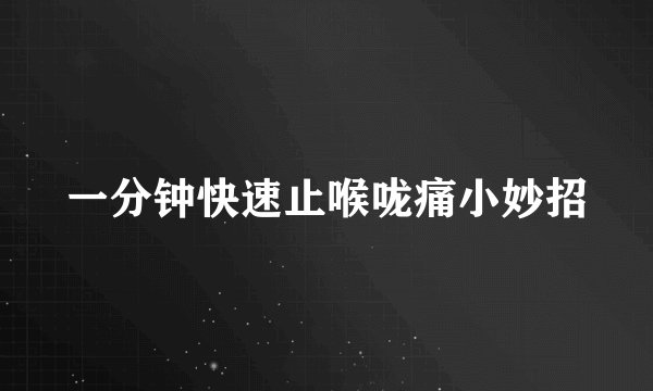 一分钟快速止喉咙痛小妙招