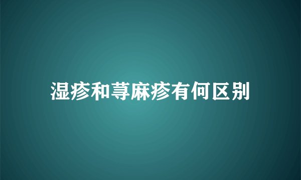 湿疹和荨麻疹有何区别