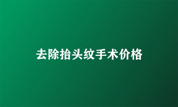 去除抬头纹手术价格