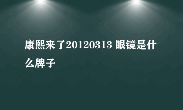 康熙来了20120313 眼镜是什么牌子