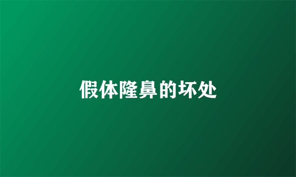 假体隆鼻的坏处