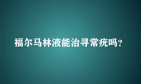 福尔马林液能治寻常疣吗？