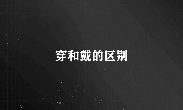 穿和戴的区别