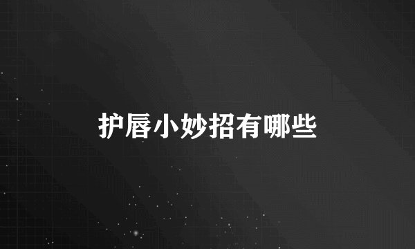 护唇小妙招有哪些
