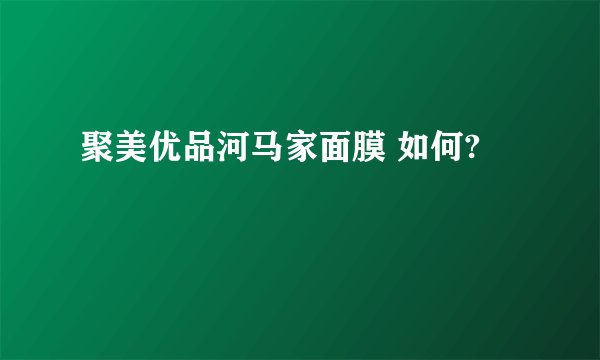 聚美优品河马家面膜 如何?