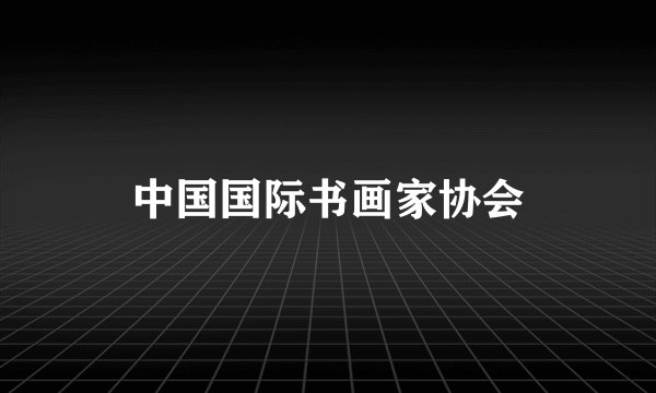 中国国际书画家协会