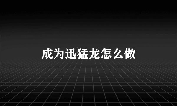 成为迅猛龙怎么做