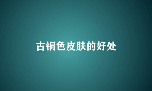 古铜色皮肤的好处