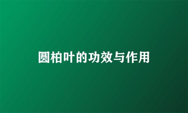 圆柏叶的功效与作用