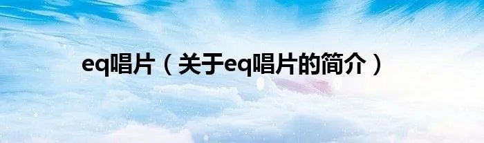 eq唱片（关于eq唱片的简介）