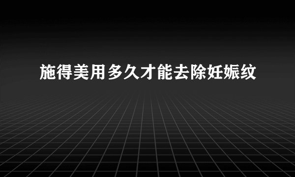 施得美用多久才能去除妊娠纹