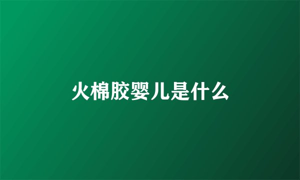 火棉胶婴儿是什么