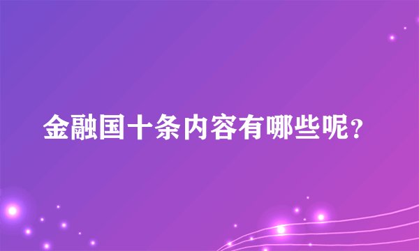 金融国十条内容有哪些呢？