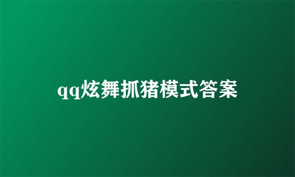 qq炫舞抓猪模式答案