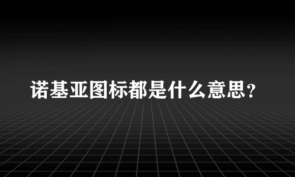 诺基亚图标都是什么意思？