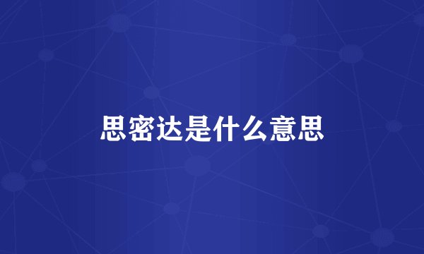 思密达是什么意思